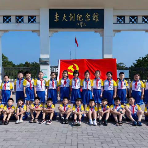 学习大钊精神，传承红色基因——光明实验小学炫彩中队参观李大钊纪念馆