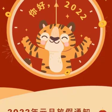 白土完小2022年元旦节放假通知