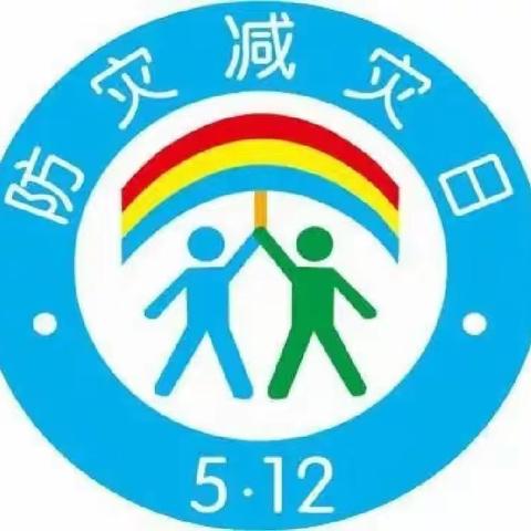 防灾减灾宣传活动总结 东沙良小学