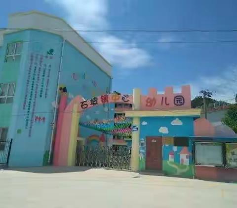 石坡镇中心幼儿园2019年国庆节放假通知和温馨提示