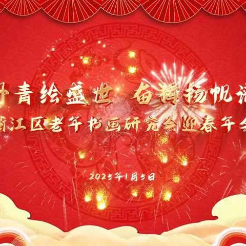 祥龙辞旧岁  金蛇启新程 衢江老年书画会举行迎春年会