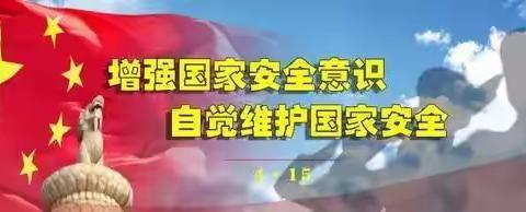 4.15国家安全日教育宣传