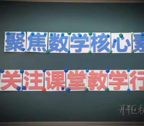 聚焦教学核心素养，关注课堂教学行为——税钢小学开展数学教研活动