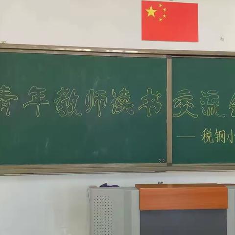 税钢小学青年教师读书交流会顺利举行