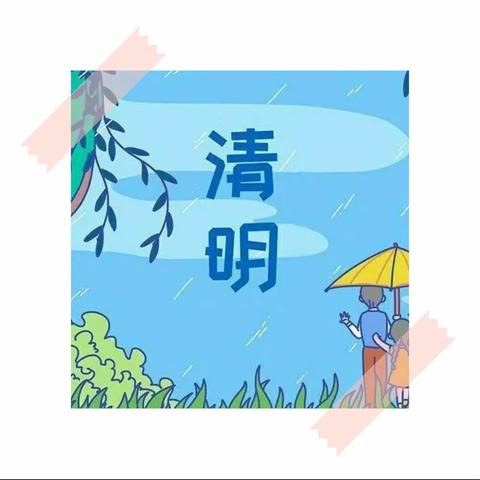 🍀“浓情清明 浸润童心”🍀——贺兰县得胜第七幼儿园小二班清明节活动