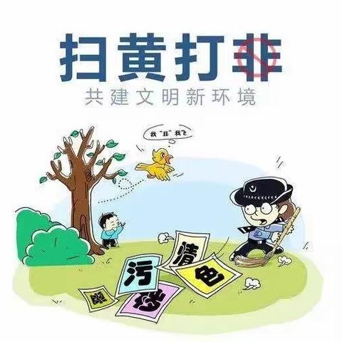 “扫黄打非 •新风”行动—海门区阳光幼儿园护苗行动倡议书