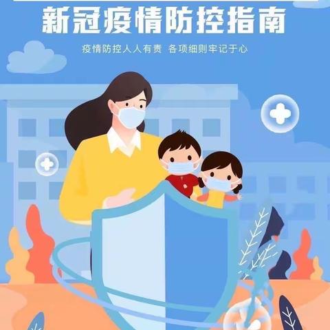 刘诗昆音乐艺术幼儿园（望京花园）疫情防控、健康卫生宣传指南