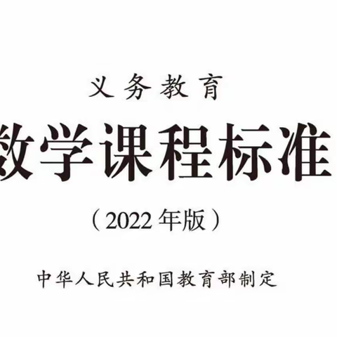 聚焦新课标，助力新课堂——徐州市荆山小学新课标数学教研活动