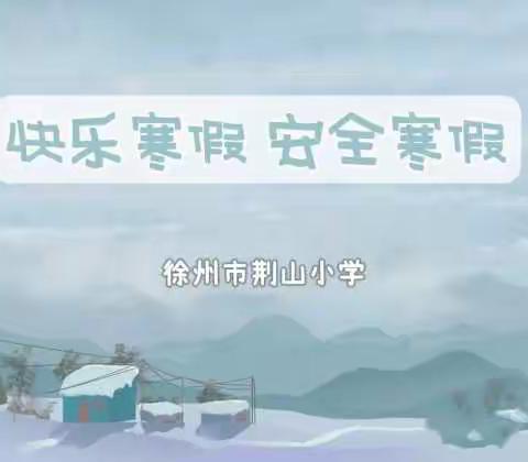 特色寒假作业 别样寒假生活——2022年徐州市荆山小学寒假通知