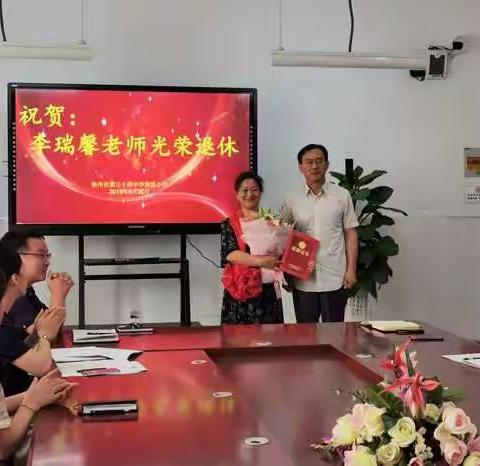 倾尽丹心育桃李，奉献韶华铸师魂——徐州市第三十四中学附属小学李瑞馨老师退休欢送会