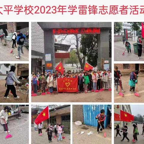 太平学校2023年“讲文明、树新风，学雷锋、志愿行”学雷锋志愿服务活动