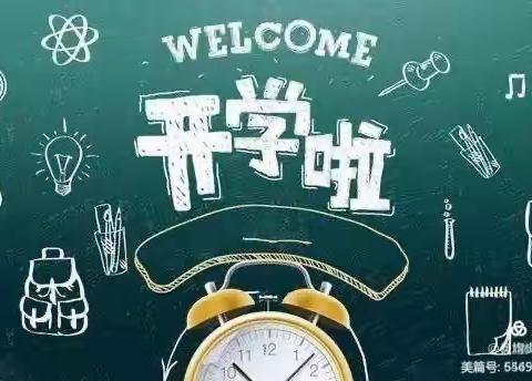 裁缝小学及幼儿园2022年春季学期开学告家长书