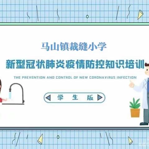 【裁缝小学•防疫培训】开学第一天我们应该怎样做