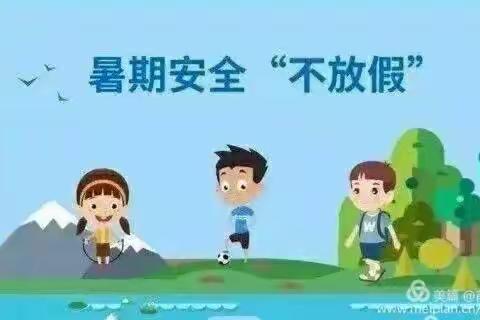 快乐过暑假，安全不放假——裁缝小学及幼儿园2022年暑假温馨提示