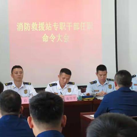 中心渔港消防救援站召开专职干部拟任职命令大会