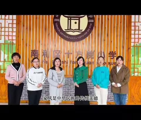 南和区十方院小学第五届家庭教育分享会