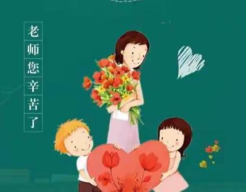 “小小花朵，浓浓师幼情”教师节中班组主题活动