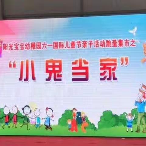 阳光宝宝幼稚园2019年六一亲子跳蚤市场—小鬼当家