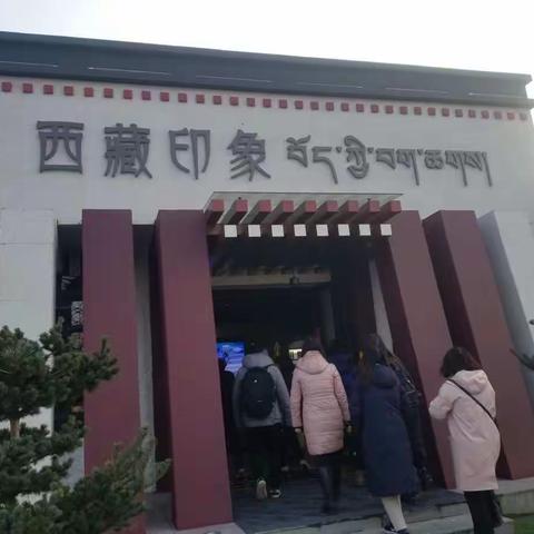 【中山东路校区】“西藏印象”参观之旅