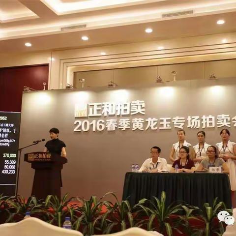 正和春拍黄龙玉专场圆满收槌