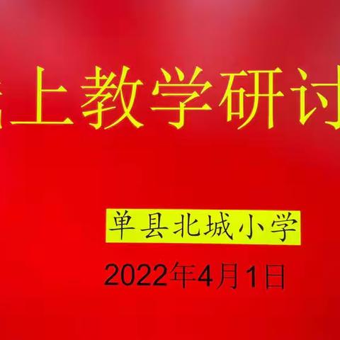 研讨促成长，交流共提升——北城小学线上教学研讨会