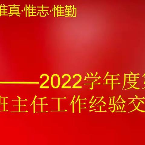 凝心聚力 砥砺前行——北城小学班主任工作经验交流会