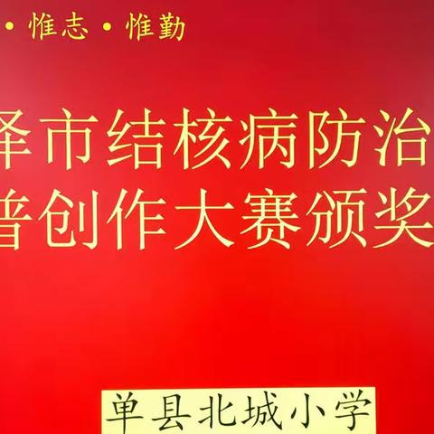 遏制结核，健康校园——菏泽市结核病防治知识科普创作大赛颁奖仪式（北城小学篇）