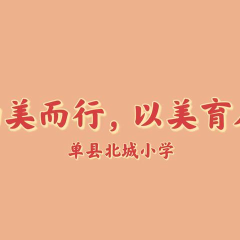 向美而行，以美育人——单县北城小学停课不停学线上教学活动（美育篇）