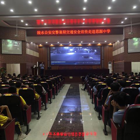 快乐暑期，安全相伴                               ——陵水县公安交警暑期交通安全宣传走进思源初中