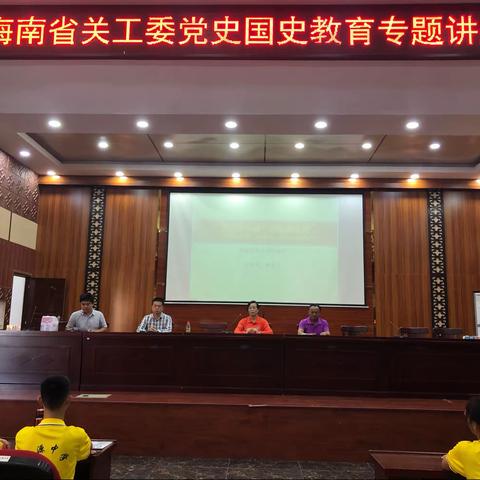 奋斗百年路 启航新征程——党史国史教育专题讲座