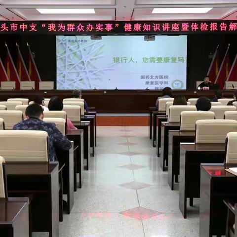 包头市中心支行举办“我为群众办实事”健康知识讲座暨体检报告解读会