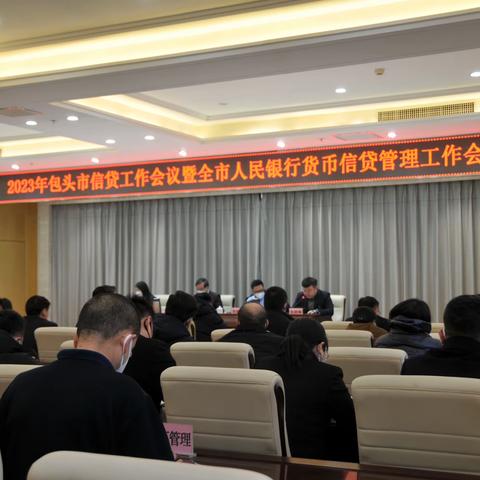 包头市中心支行联合银保监局包头分局召开2023年包头市信贷工作会议暨全市人民银行货币信贷管理工作会议