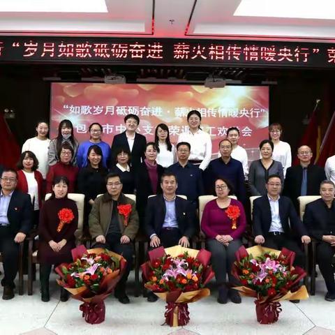 包头市中心支行成功举办“如歌岁月砥砺奋进 薪火相传情暖央行”荣退职工欢送会