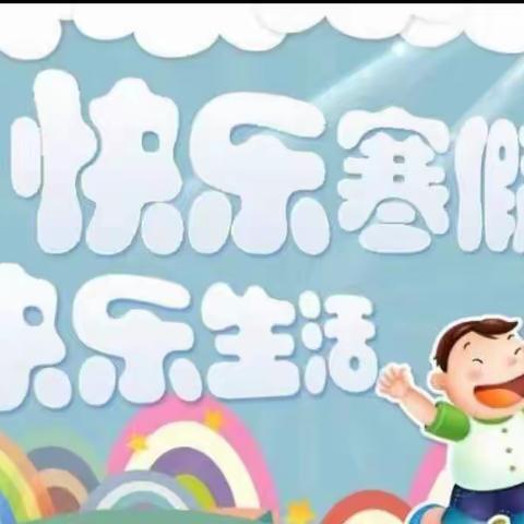 多彩寒假魅力班级——东华街道办东新小学四年级二班丰富多彩的假期