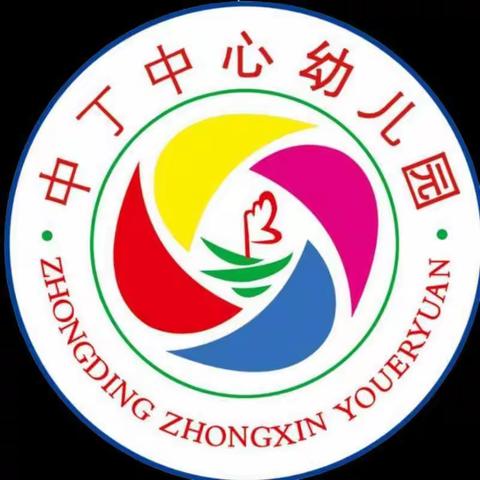 【中丁乡中心幼儿园】――大二班安全教育家长会