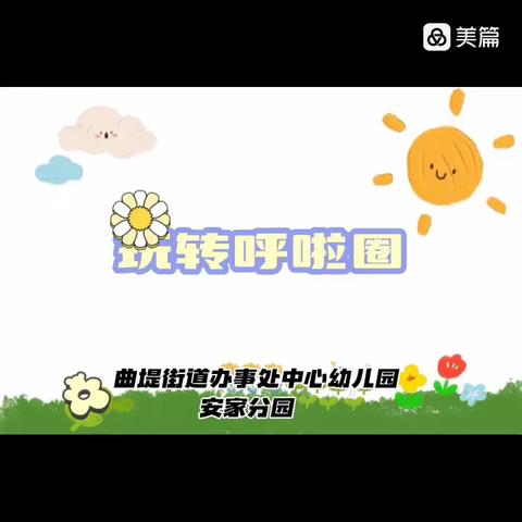 安家幼儿园--户外游戏《玩转呼啦圈》