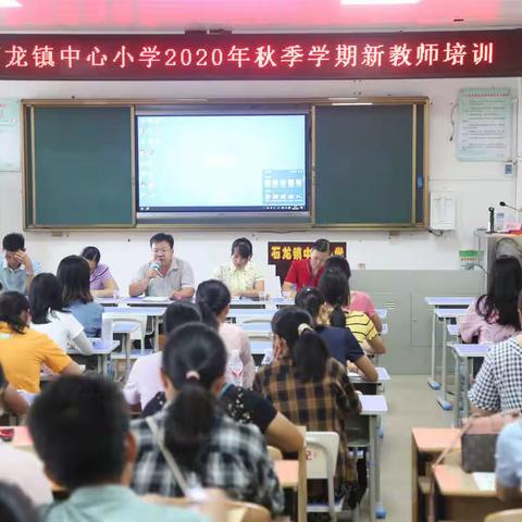 培训指引，新师起航             —— 石龙镇中心小学2020年秋季期新教师培训