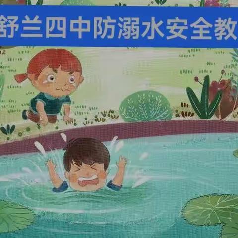 舒兰市第四中学校“防溺水”安全教育致家长的一封信