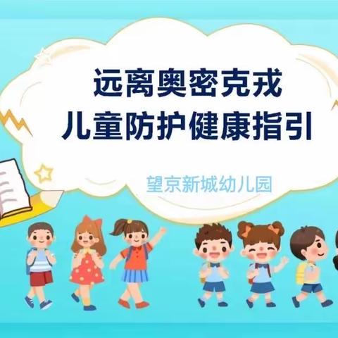 远离奥密克戎 儿童防护健康指引