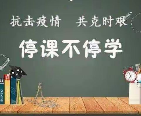 停课不停学，责任扛在肩——岔路口镇中心小学英语组线上集体备课