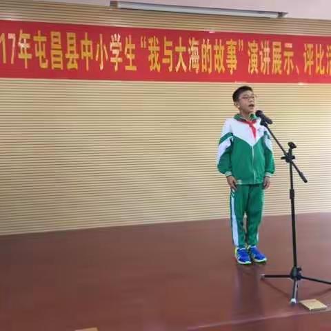 2017年屯昌县中小学生“我与大海的故事”演讲展示、评比活动