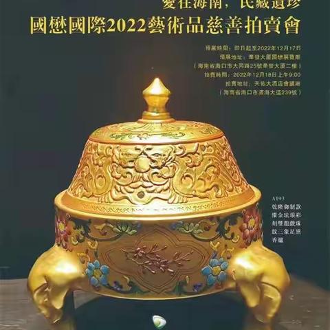 爱在海南，民藏遗珍・国懋国际2022艺术品慈善拍卖会（瓷器一）