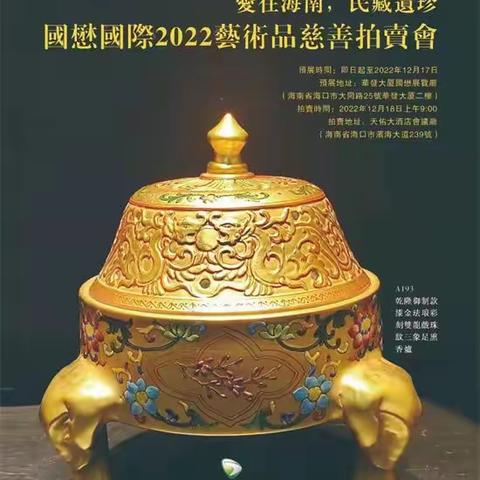 爱在海南，民藏遗珍・国懋国际2022艺术品慈善拍卖会（玉器杂项）
