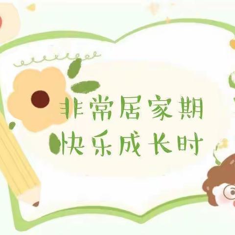 张家圩小学附属幼儿园“停课不停学，线上共成长”―大班组第17期（12月23)