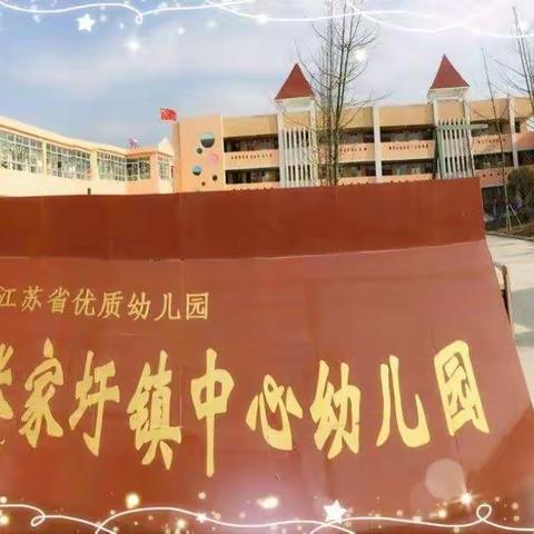 🎈🎈张家圩镇中心幼儿园 2020春季班火热报名中！！