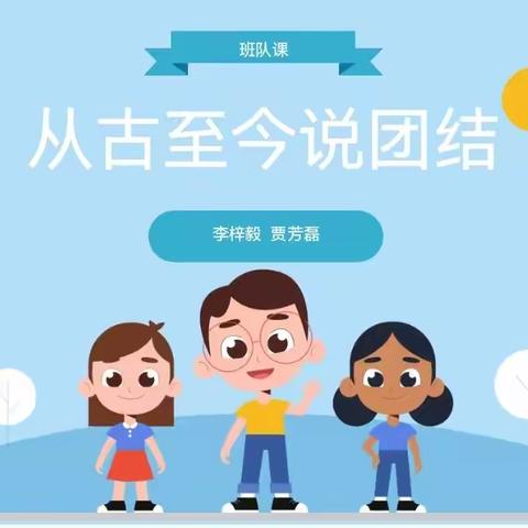 喜迎二十大，团结好队员——记金师附小五(12)班向日葵中队班课