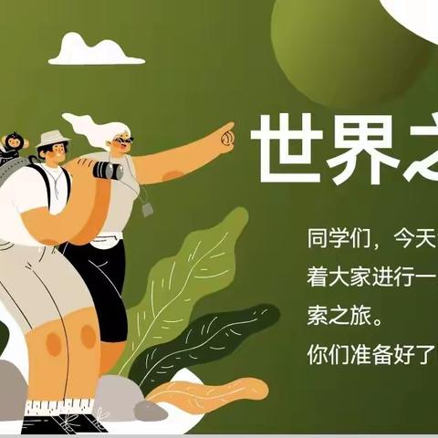 探索世界之最——金师附小四(12)班向日葵中队主题班课
