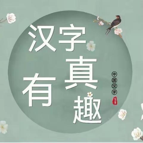 遨游汉字王国 品味中华文化 横竖撇捺有乾坤，一笔一画成文章——金师附小向日葵中队第4小组 汉字真有趣分享会