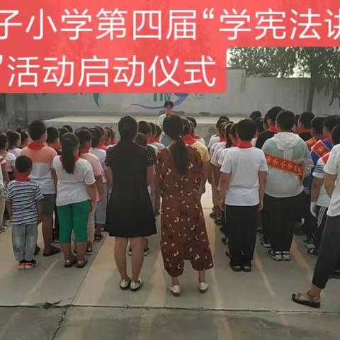 安子小学“学宪法讲宪法”活动