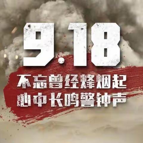 勿忘国耻  振兴中华——浦口区实验学校纪念九•一八事变90周年主题活动